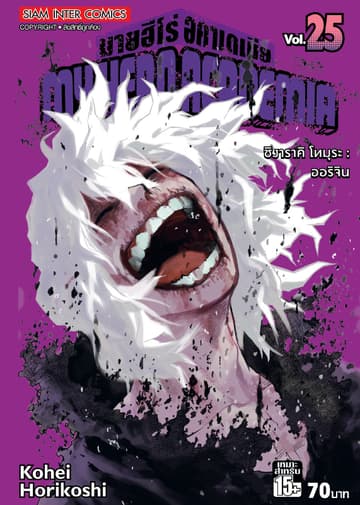 My Hero Academia มายฮีโร่ อคาเดเมีย เล่ม 25 ชิงาราคิ โทมุระ : ออริจิน