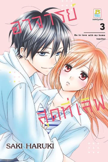อาจารย์สุดที่เลิฟ Be in love with my home teacher 3 (เล่มจบ)