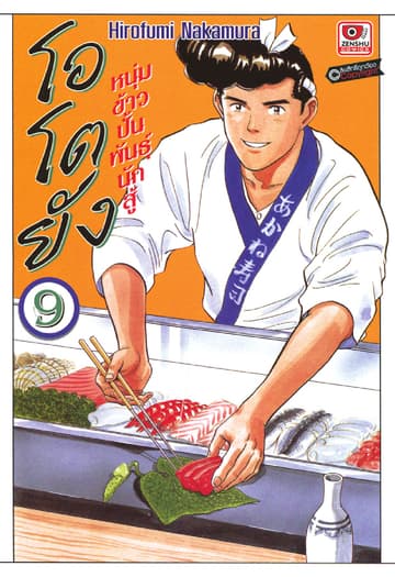 โอโตยัง หนุ่มข้าวปั้นพันธุ์นักสู้ เล่ม 9