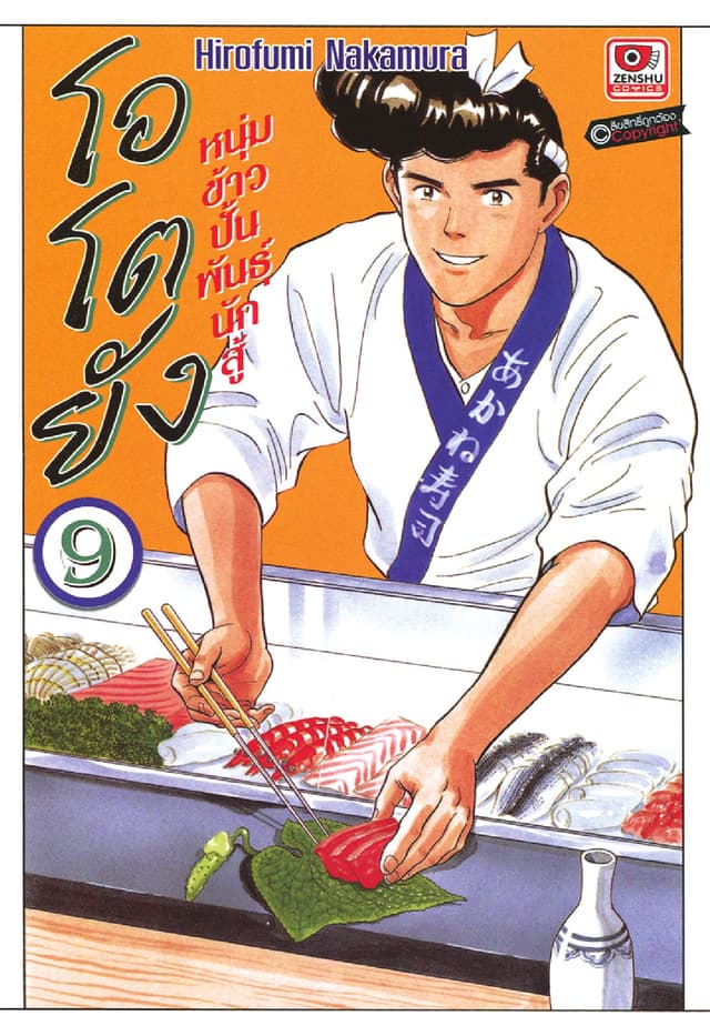 โอโตยัง หนุ่มข้าวปั้นพันธุ์นักสู้ เล่ม 9
