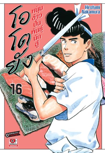 โอโตยัง หนุ่มข้าวปั้นพันธุ์นักสู้ เล่ม 16