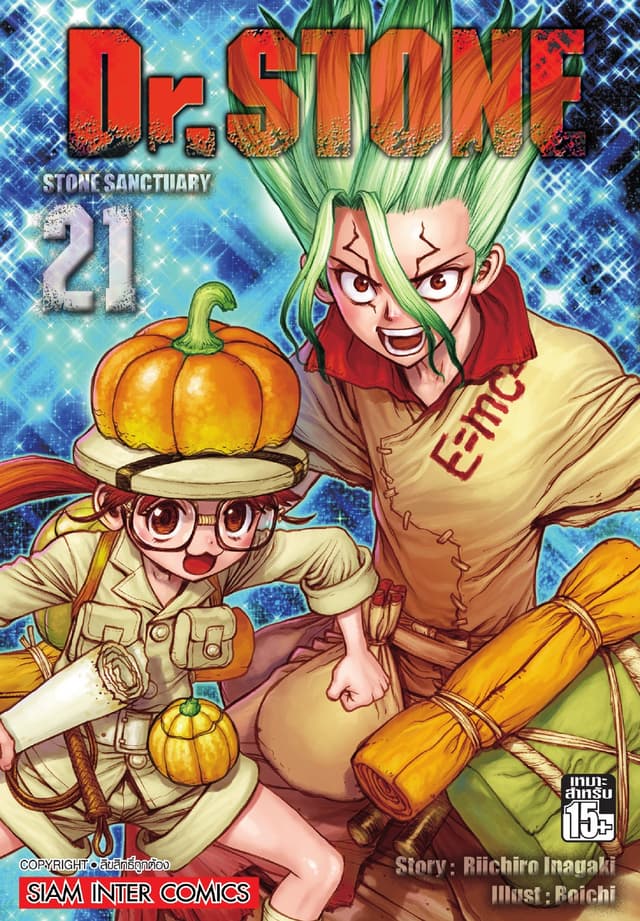 DR.STONE เล่ม 21 - STONE SANCTUARY