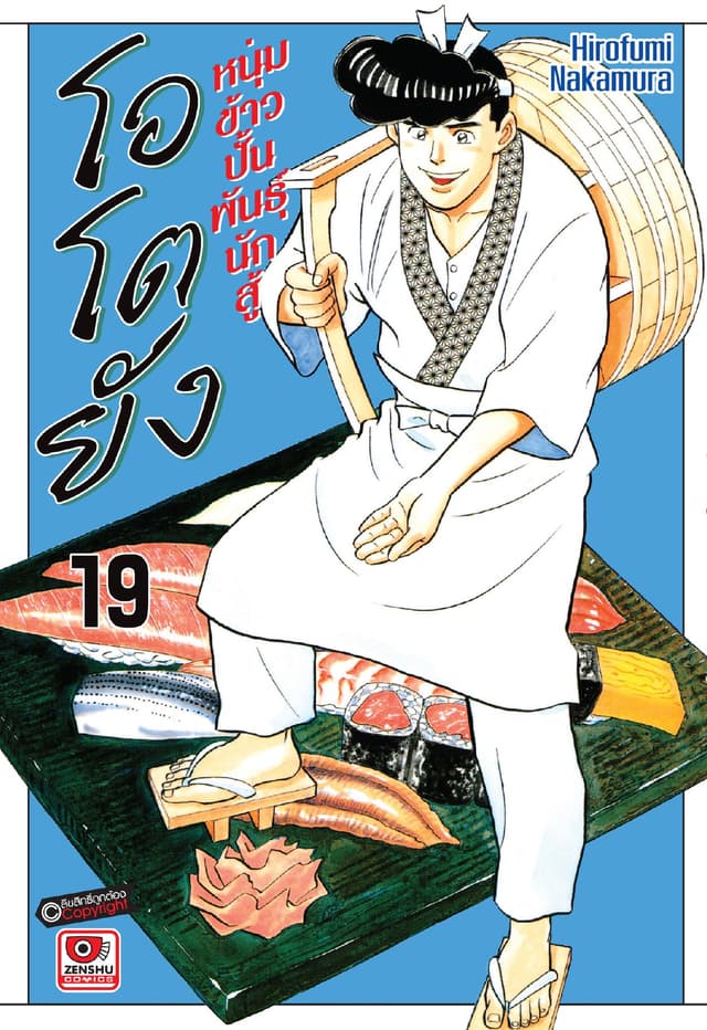 โอโตยัง หนุ่มข้าวปั้นพันธุ์นักสู้ เล่ม 19