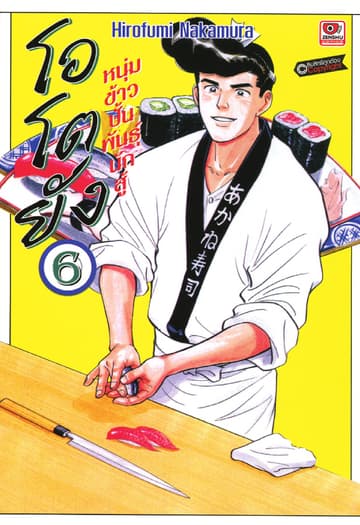 โอโตยัง หนุ่มข้าวปั้นพันธุ์นักสู้ เล่ม 6
