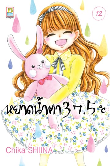 หยาดน้ำตา 37.5°C เล่ม 12