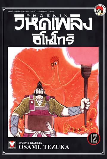วิหคเพลิง ฮิโนโทริ เล่ม 12