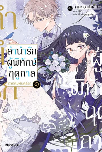ลำนำรักผู้พิทักษ์ฤดูกาล ภาคคิมหันตลีลา เล่ม 1