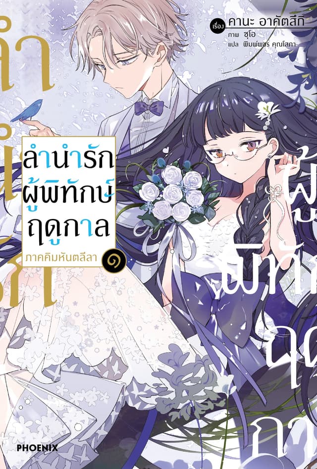 ลำนำรักผู้พิทักษ์ฤดูกาล ภาคคิมหันตลีลา เล่ม 1
