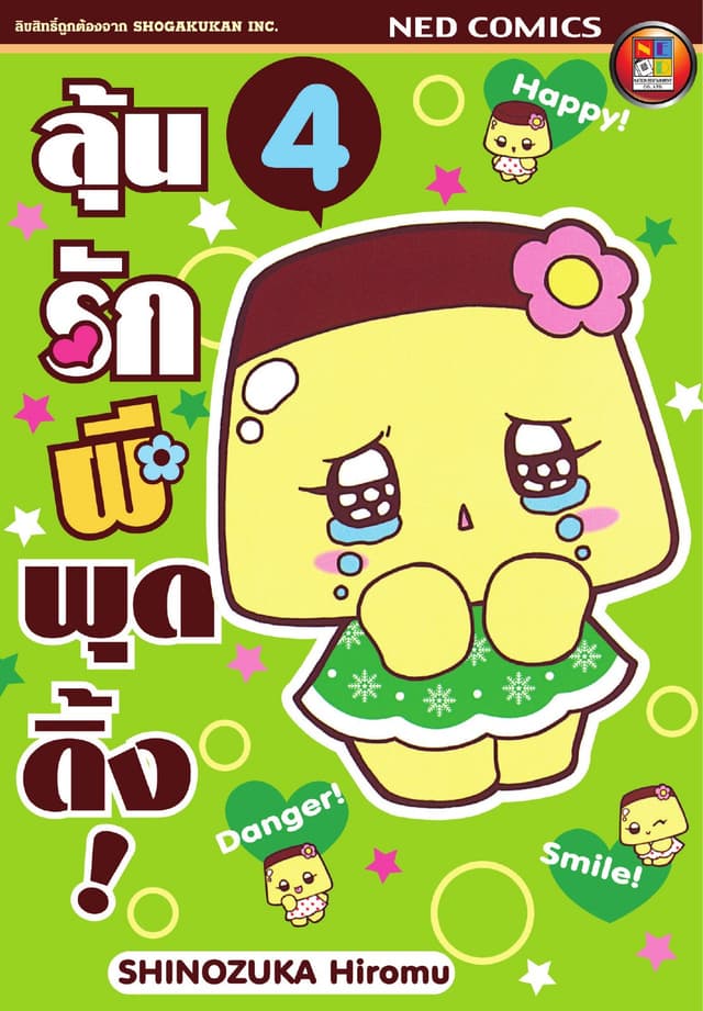 Koisuru Purin ลุ้นรักผีพุดดิ้ง เล่ม 4