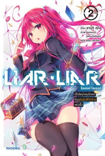 LIAR LIAR เล่ม 2 เด็กใหม่จอมโกหกโดนยัยรุ่นพี่ตัวร้ายเพ่งเล็ง
