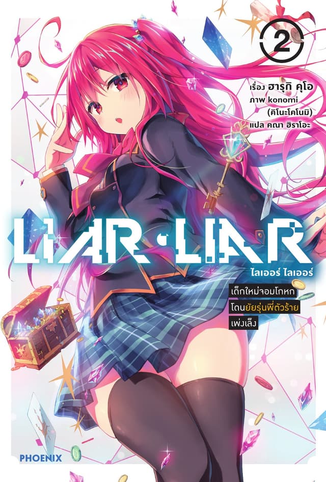 LIAR LIAR เล่ม 2 เด็กใหม่จอมโกหกโดนยัยรุ่นพี่ตัวร้ายเพ่งเล็ง