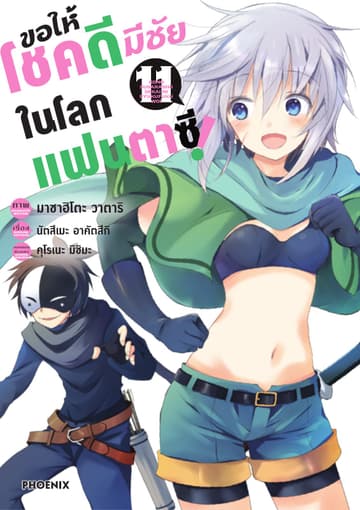 ขอให้โชคดีมีชัยในโลกแฟนตาซี (ฉบับการ์ตูน) เล่ม 11