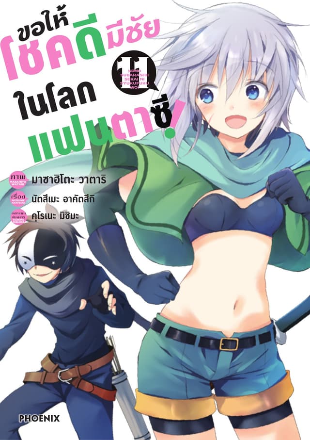 ขอให้โชคดีมีชัยในโลกแฟนตาซี (ฉบับการ์ตูน) เล่ม 11