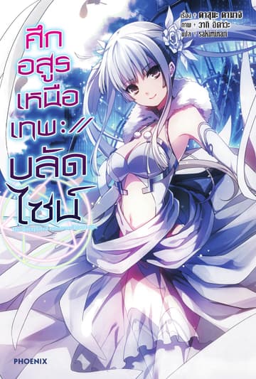 ศึกอสูรเหนือเทพ ://บลัดไซน์ เล่ม 1