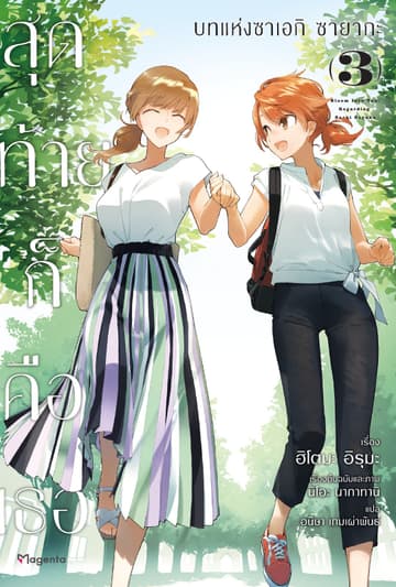 สุดท้ายก็คือเธอ บทแห่งซาเอกิ ซายากะ เล่ม 3