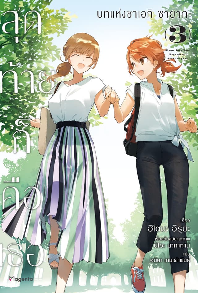 สุดท้ายก็คือเธอ บทแห่งซาเอกิ ซายากะ เล่ม 3