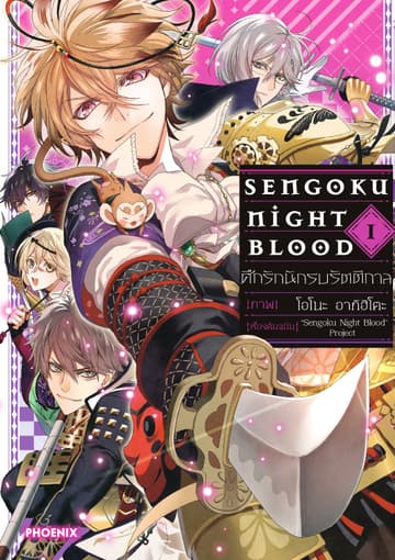 ศึกรักนักรบรัตติกาล เล่ม 1