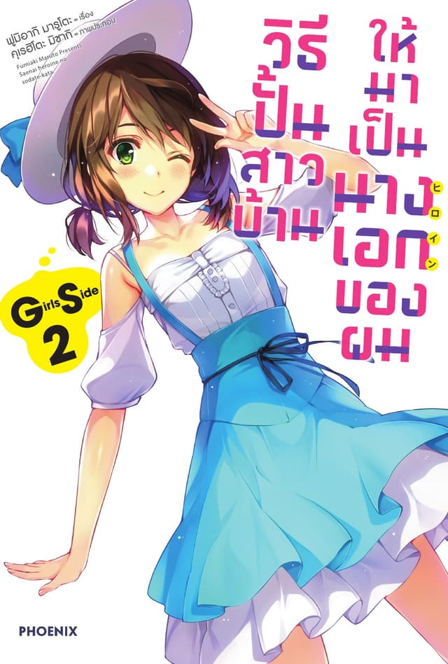 วิธีปั้นสาวบ้านให้มาเป็นนางเอกของผม GS เล่ม 2
