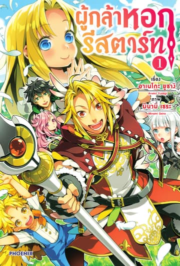 ผู้กล้าหอกรีสตาร์ท เล่ม 1