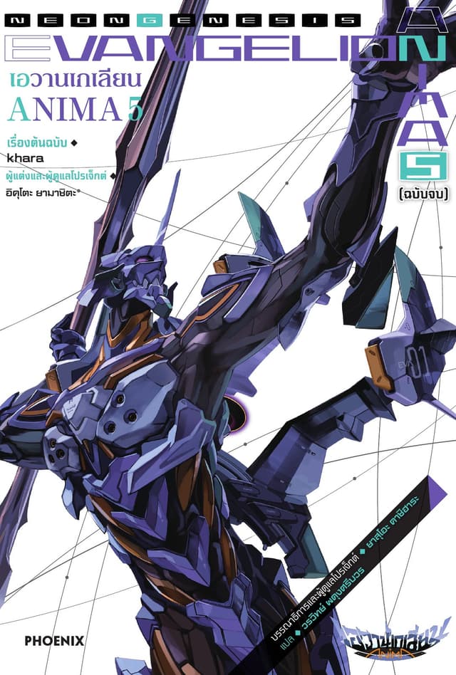 Evangelion ANIMA เล่ม 5
