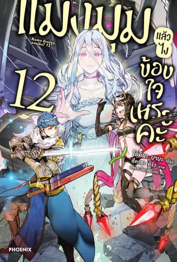 แมงมุมแล้วไง ข้องใจเหรอคะ เล่ม 12