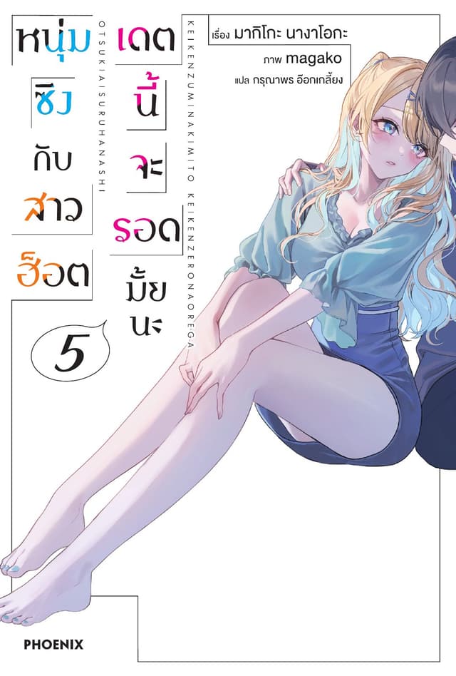 หนุ่มซิงกับสาวฮ็อต เดตนี้จะรอดมั้ยนะ เล่ม 5