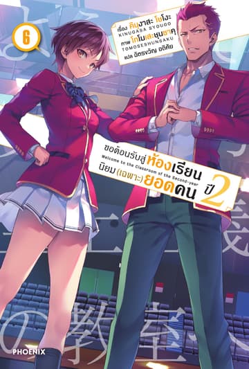 ขอต้อนรับสู่ห้องเรียนนิยม (เฉพาะ) ยอดคน ปีสอง เล่ม 6