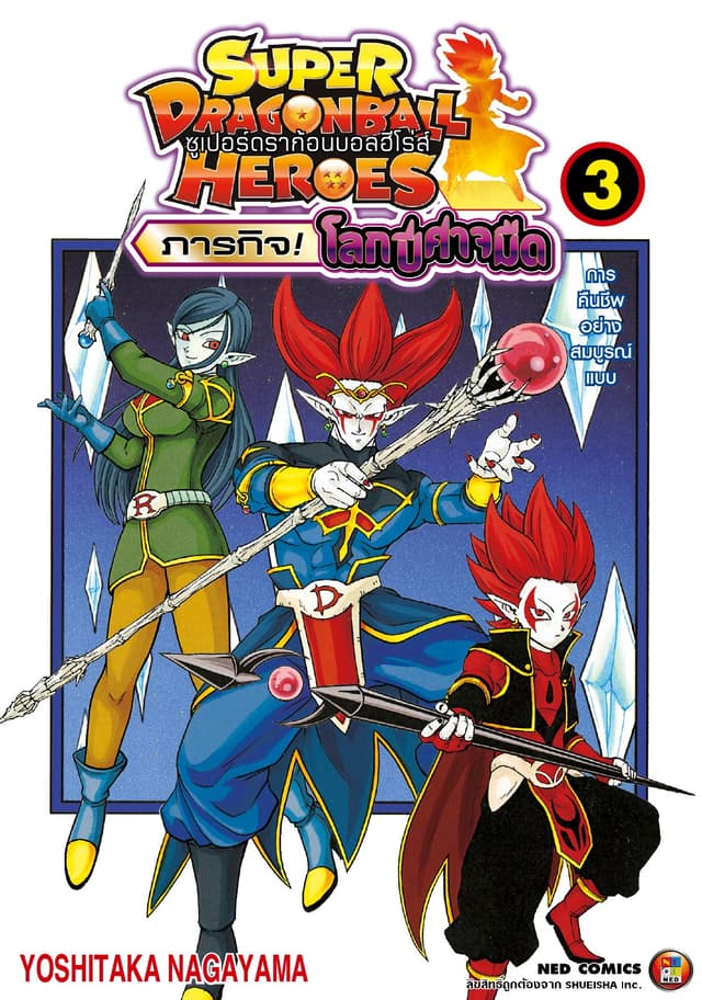 ดราก้อนบอลฮีโร่ส์ ภารกิจ! โลกปีศาจมืด เล่ม 3