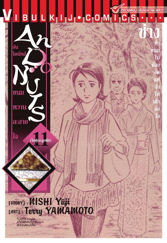 อันโดนัทส์ ขนมหวานละลายใจ เล่ม 11
