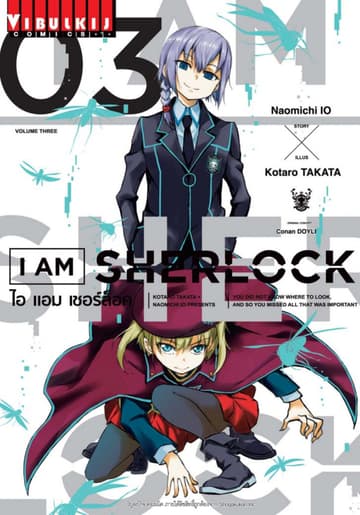 I AM SHERLOCK ไอ แอม เชอร์ล็อค เล่ม 3