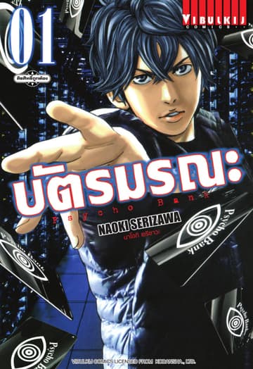 Psycho Bank บัตรมรณะ เล่ม 1