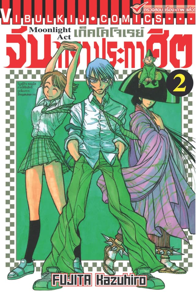เก็คโคโจเรย์ จันทราประกาศิต เล่ม 2