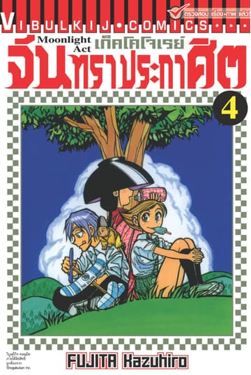 เก็คโคโจเรย์ จันทราประกาศิต เล่ม 4