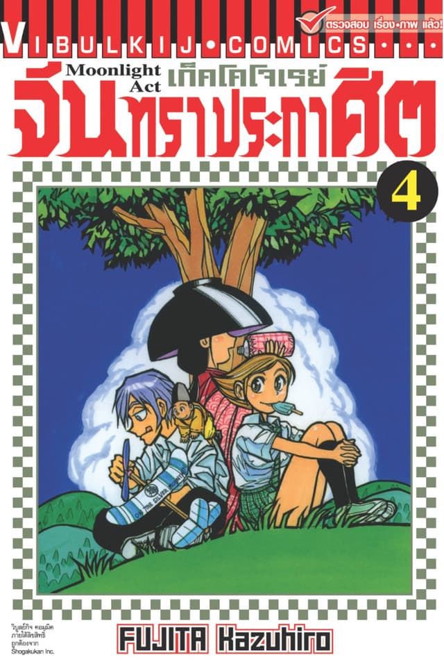 เก็คโคโจเรย์ จันทราประกาศิต เล่ม 4