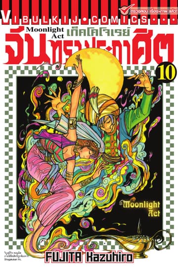 เก็คโคโจเรย์ จันทราประกาศิต เล่ม 10