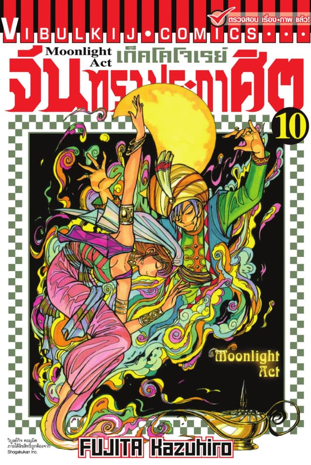 เก็คโคโจเรย์ จันทราประกาศิต เล่ม 10