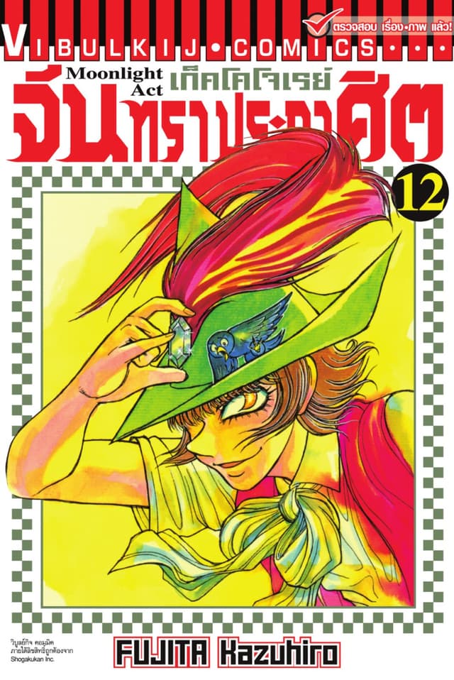 เก็คโคโจเรย์ จันทราประกาศิต เล่ม 12