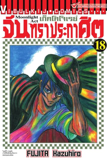 เก็คโคโจเรย์ จันทราประกาศิต เล่ม 18