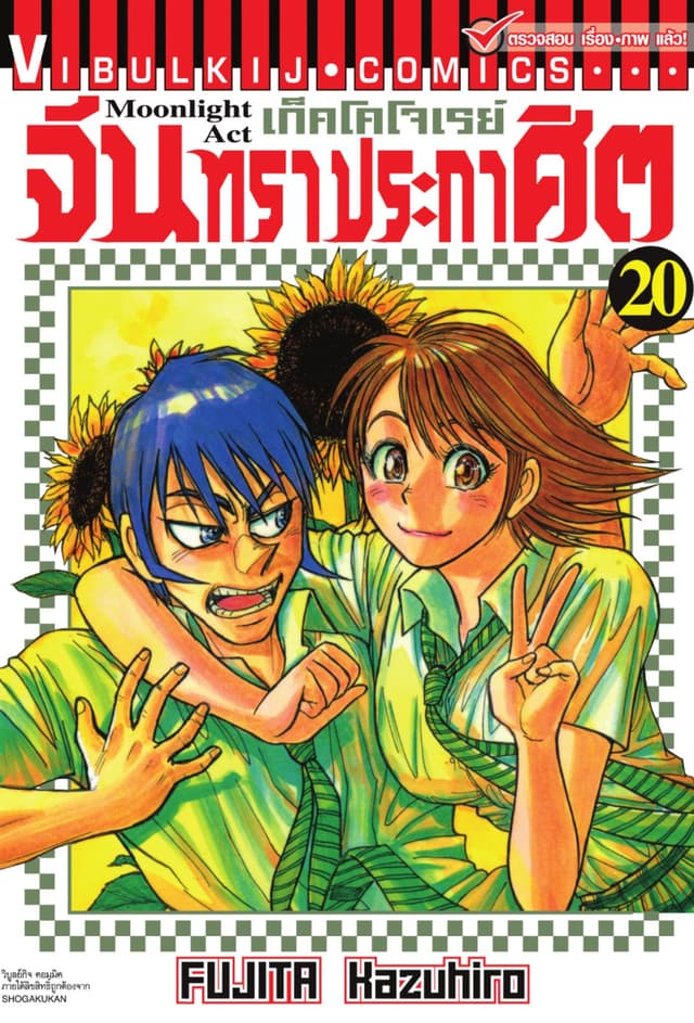 เก็คโคโจเรย์ จันทราประกาศิต เล่ม 20