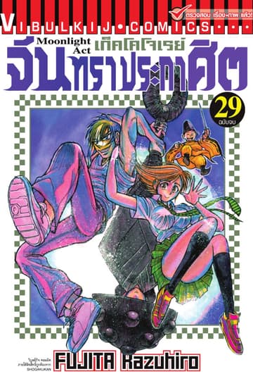 เก็คโคโจเรย์ จันทราประกาศิต เล่ม 29 (จบ)