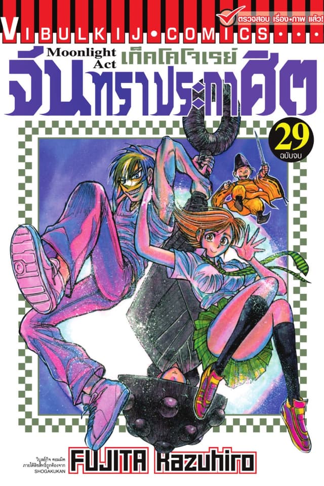เก็คโคโจเรย์ จันทราประกาศิต เล่ม 29 (จบ)