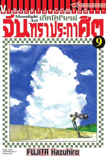 เก็คโคโจเรย์ จันทราประกาศิต เล่ม 9