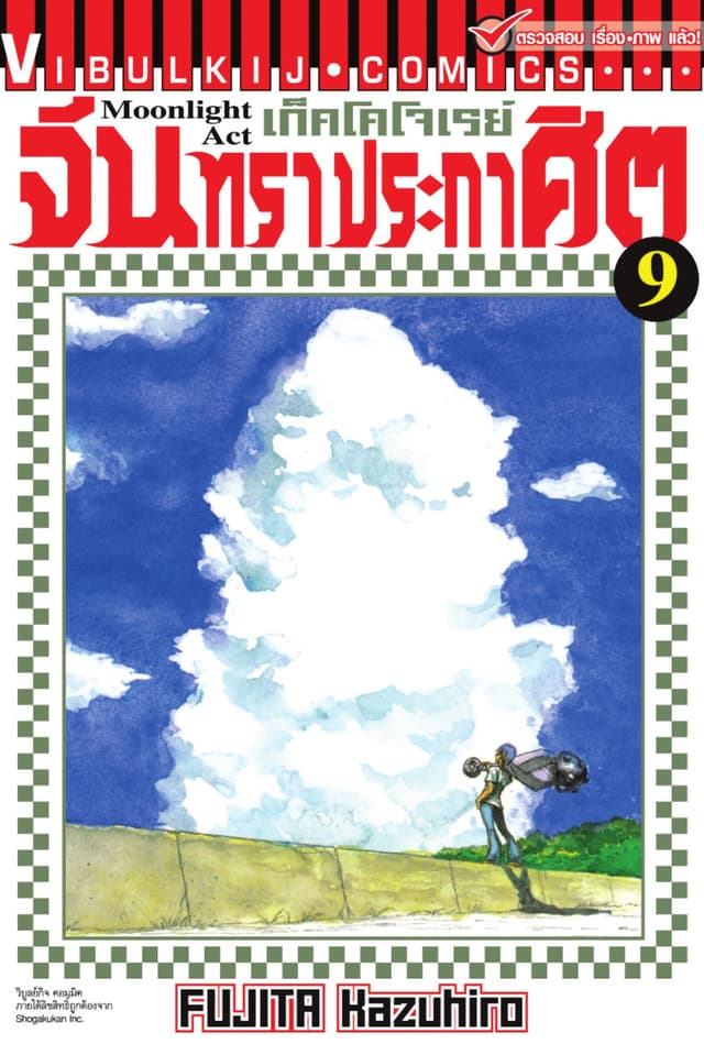 เก็คโคโจเรย์ จันทราประกาศิต เล่ม 9