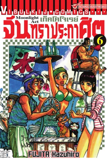 เก็คโคโจเรย์ จันทราประกาศิต เล่ม 6
