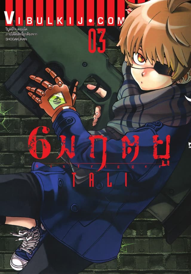 6 มฤตยู เล่ม 3