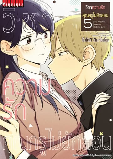วิชาความรัก คุณครูไม่ยักสอน เล่ม 5