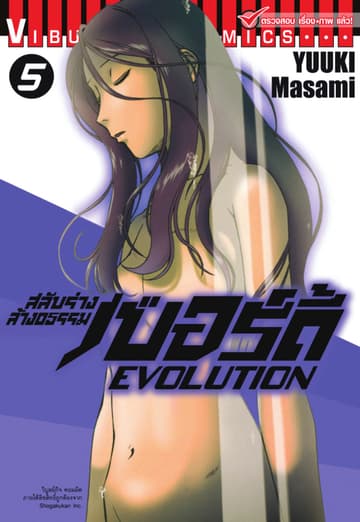 สลับร่างล้างอธรรม เบอร์ดี้ EVOLUTION เล่ม 5