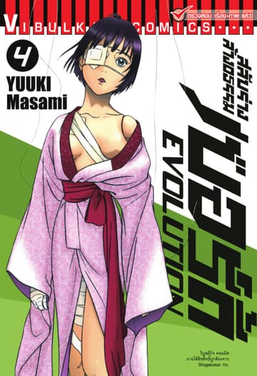 สลับร่างล้างอธรรม เบอร์ดี้ EVOLUTION เล่ม 4