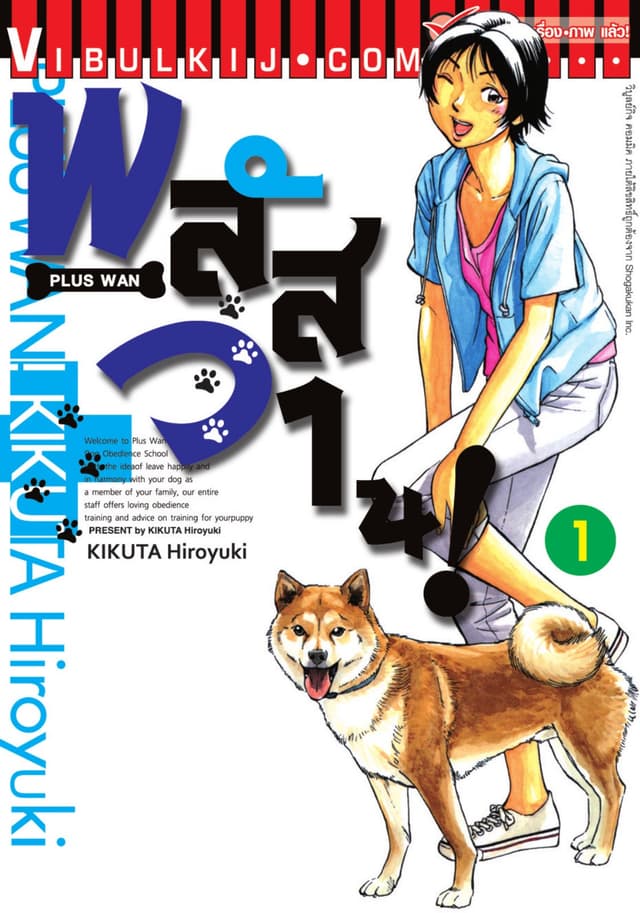 พลัสวาน! - PLUS WAN เล่ม 1