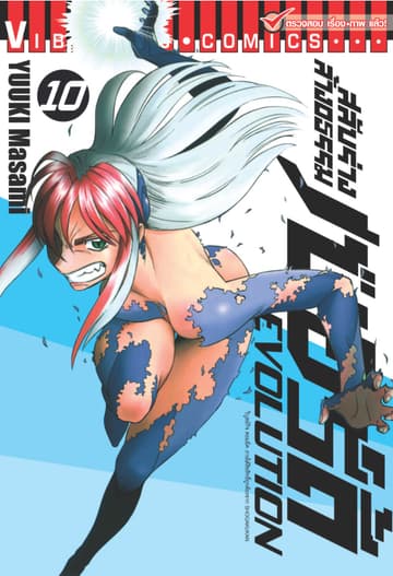 สลับร่างล้างอธรรม เบอร์ดี้ EVOLUTION เล่ม 10